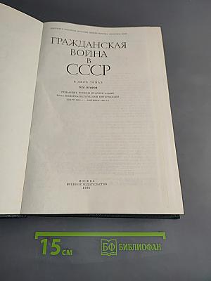 Гражданская война в СССР. Том второй