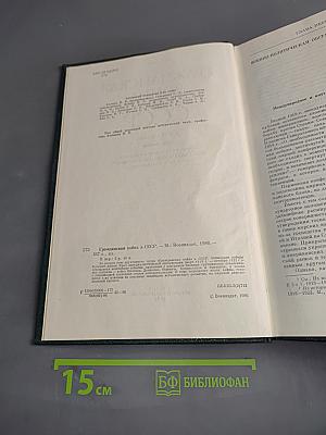 Гражданская война в СССР. Том второй