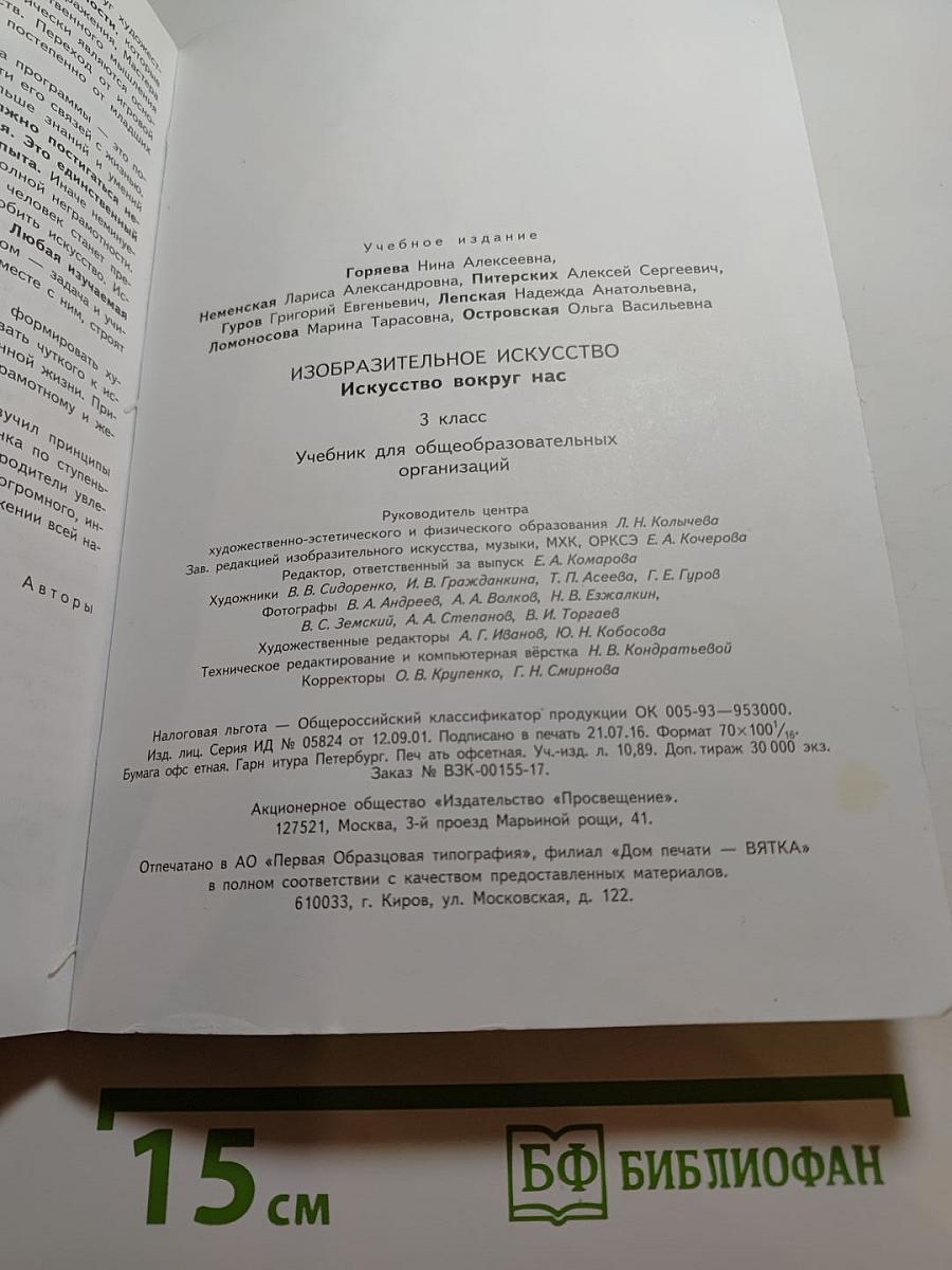 Изобразительное искусство. Искусство вокруг нас. 3 класс