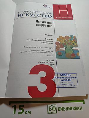 Изобразительное искусство. Искусство вокруг нас. 3 класс
