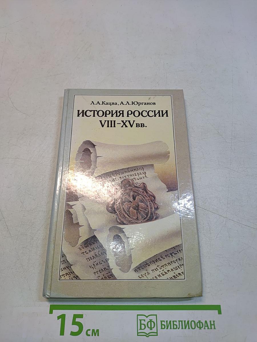 История России VIII–XV вв. Учебник для VII класса средних учебных заведений