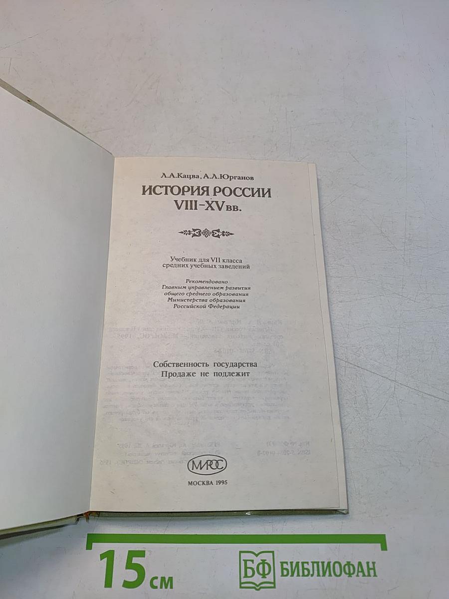 История России VIII–XV вв. Учебник для VII класса средних учебных заведений