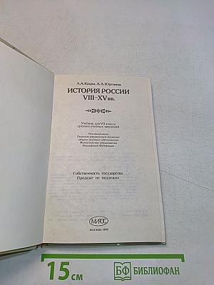 История России VIII–XV вв. Учебник для VII класса средних учебных заведений