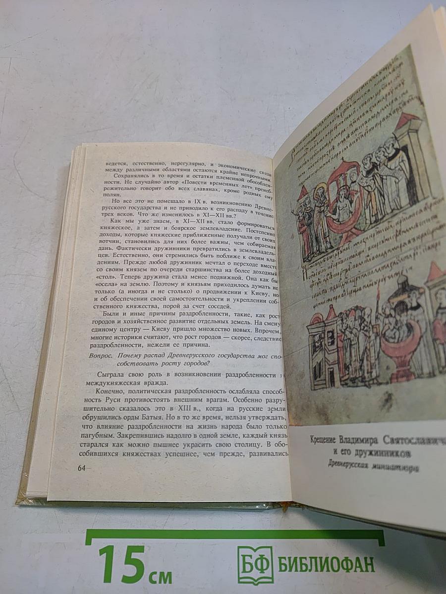 История России VIII–XV вв. Учебник для VII класса средних учебных заведений