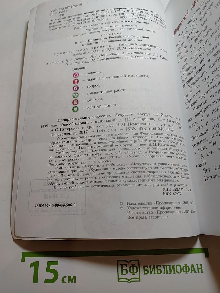 Изобразительное искусство. Искусство вокруг нас. 3 класс
