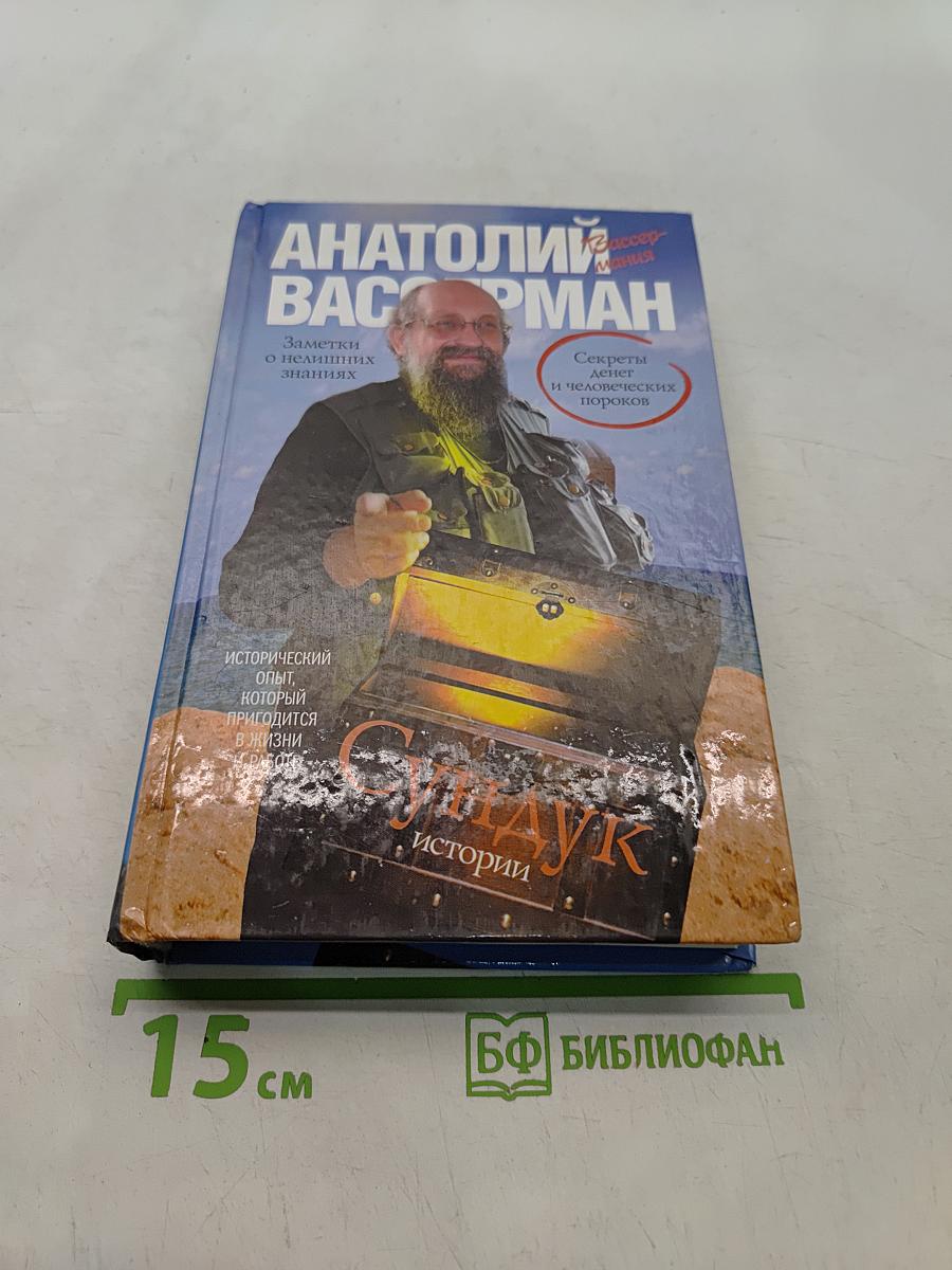 Сундук истории. Секреты денег и человеческих пороков