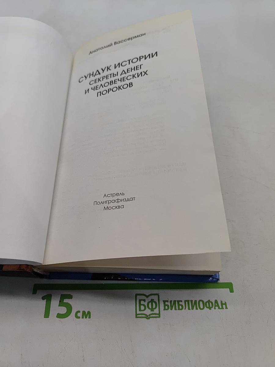 Сундук истории. Секреты денег и человеческих пороков