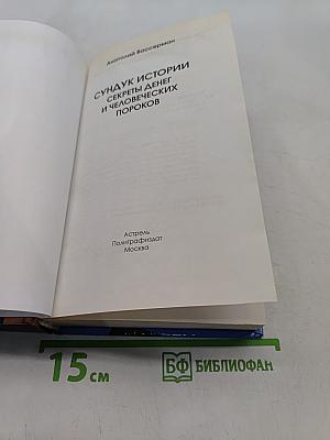 Сундук истории. Секреты денег и человеческих пороков