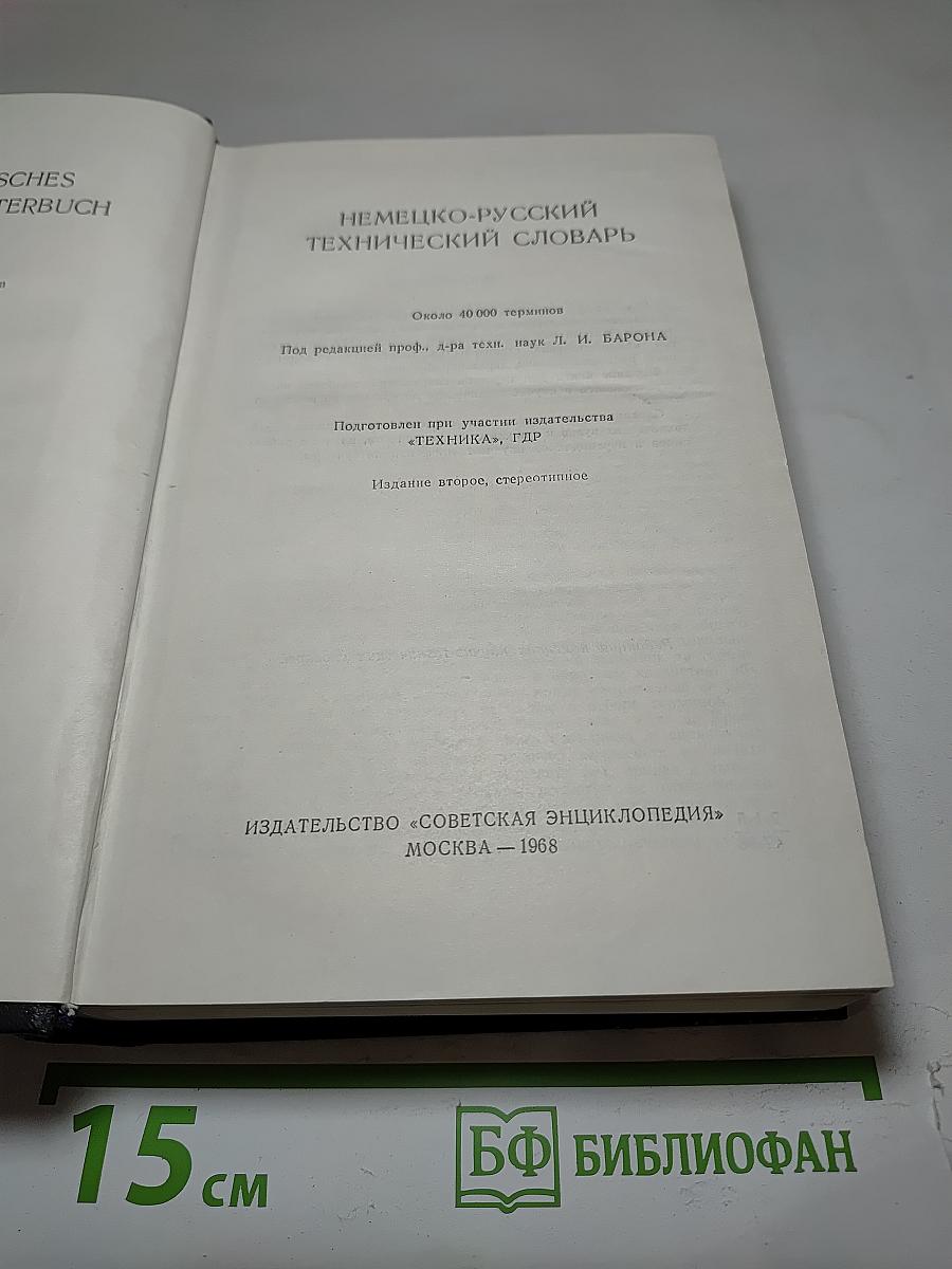 Немецко-русский технический словарь