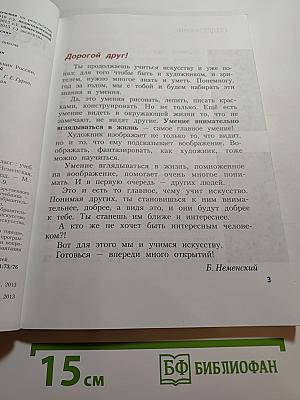 Изобразительное искусство. Искусство вокруг нас. 3 класс