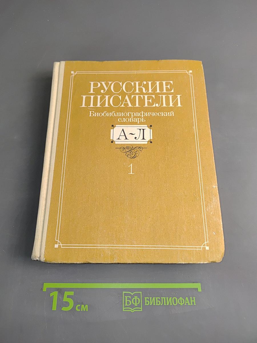 Русские писатели. Биобиблиографический словарь. Том 1. А-Л
