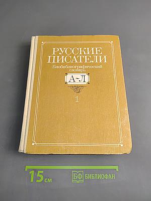 Русские писатели. Биобиблиографический словарь. Том 1. А-Л
