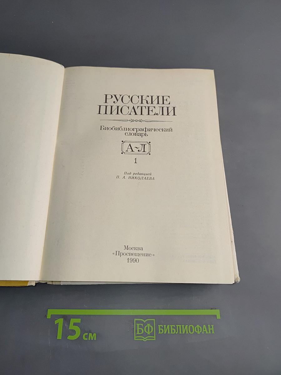 Русские писатели. Биобиблиографический словарь. Том 1. А-Л