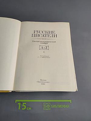 Русские писатели. Биобиблиографический словарь. Том 1. А-Л