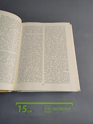 Русские писатели. Биобиблиографический словарь. Том 1. А-Л