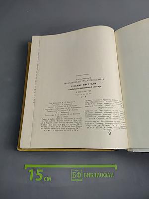 Русские писатели. Биобиблиографический словарь. Том 1. А-Л