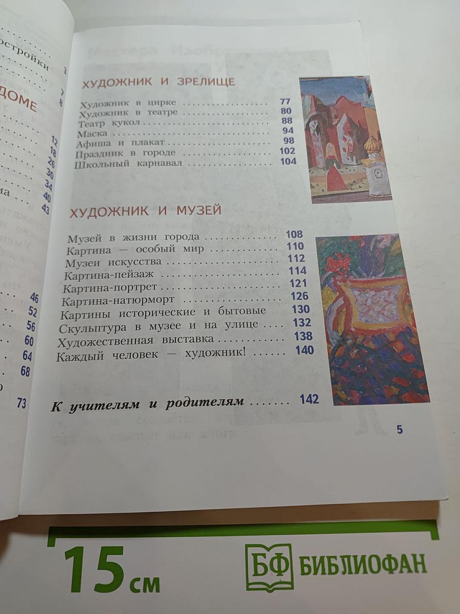 Изобразительное искусство. Искусство вокруг нас. 3 класс