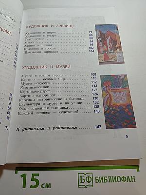 Изобразительное искусство. Искусство вокруг нас. 3 класс