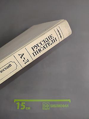 Русские писатели. Биобиблиографический словарь. Том 1. А-Л