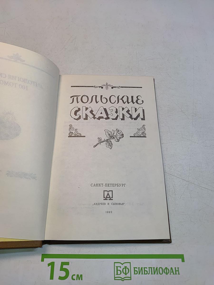 Польские сказки. Антология сказок. 100 томов