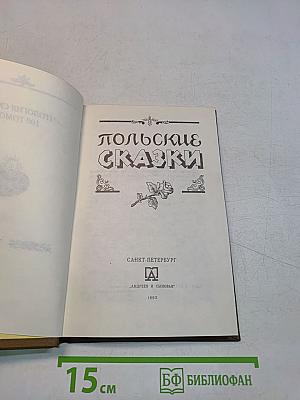 Польские сказки. Антология сказок. 100 томов
