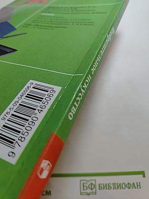 Изобразительное искусство. Искусство вокруг нас. 3 класс
