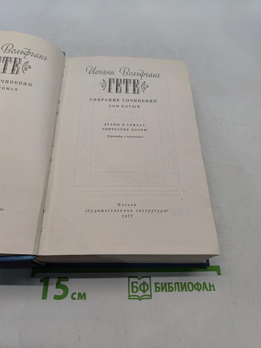 Собрание сочинений в 5 томах. Том 5. Драмы в стихах. Эпические поэмы