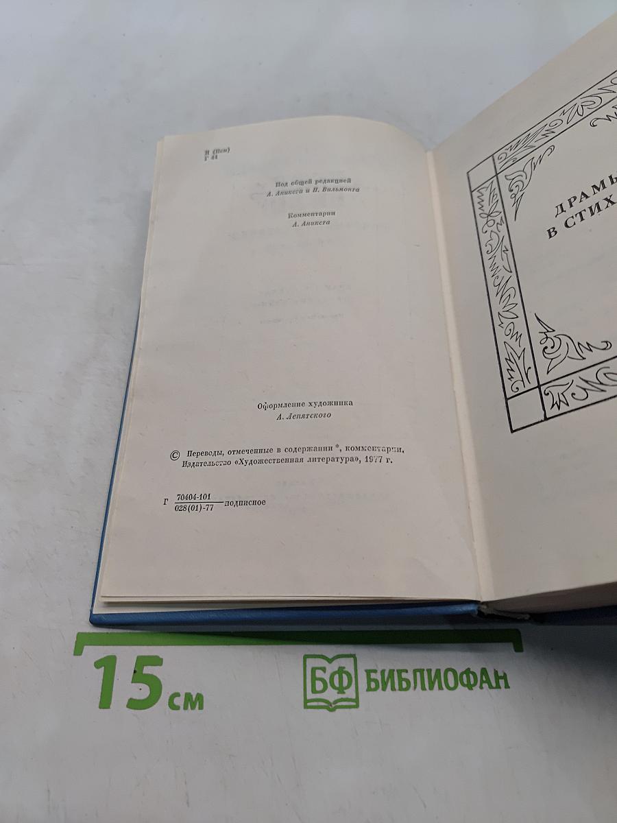 Собрание сочинений в 5 томах. Том 5. Драмы в стихах. Эпические поэмы