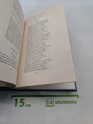 Собрание сочинений в 5 томах. Том 5. Драмы в стихах. Эпические поэмы