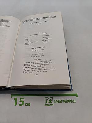 Собрание сочинений в 5 томах. Том 5. Драмы в стихах. Эпические поэмы