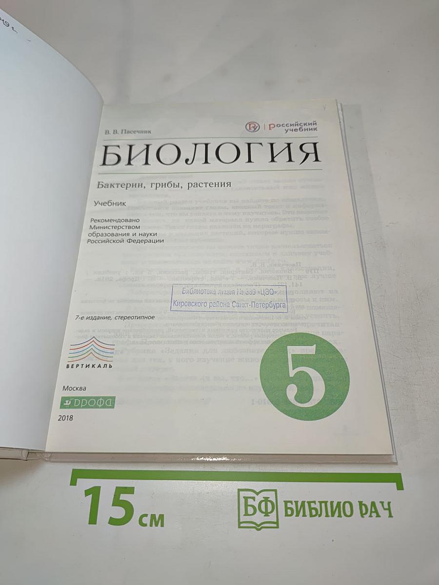 Биология. Бактерии, грибы, растения. 5 класс