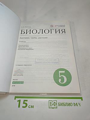 Биология. Бактерии, грибы, растения. 5 класс