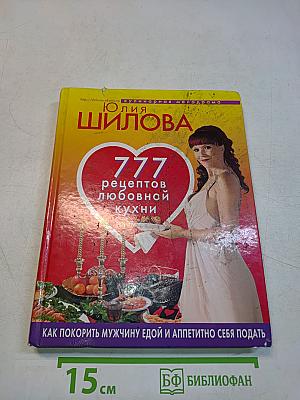 777 рецептов любовной кухни