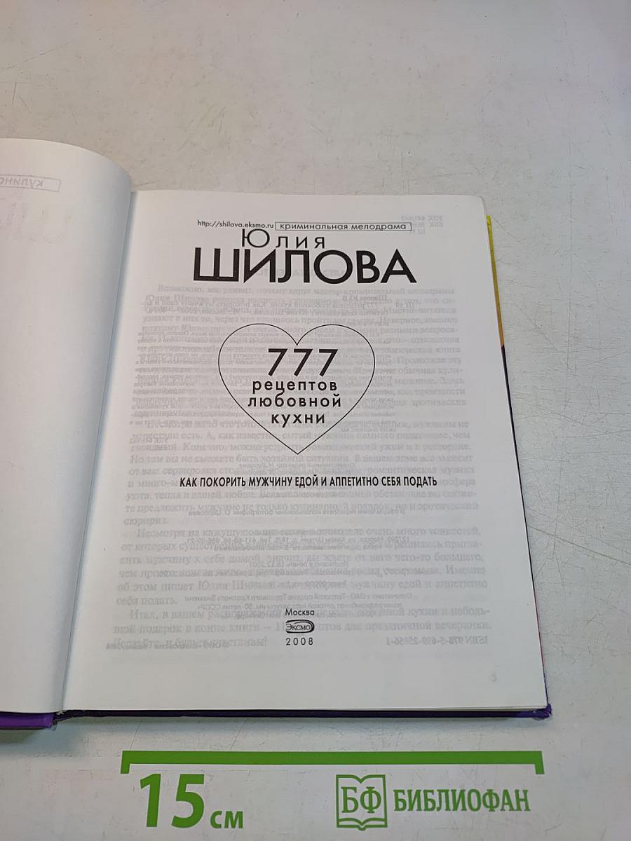 777 рецептов любовной кухни
