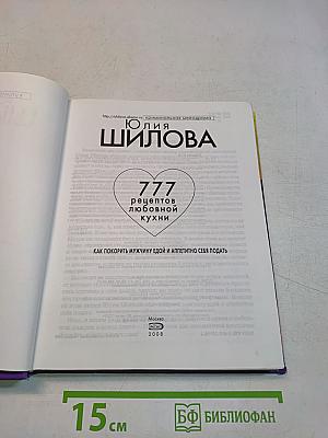 777 рецептов любовной кухни