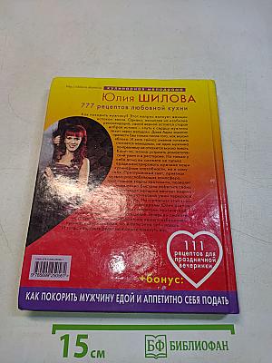 777 рецептов любовной кухни