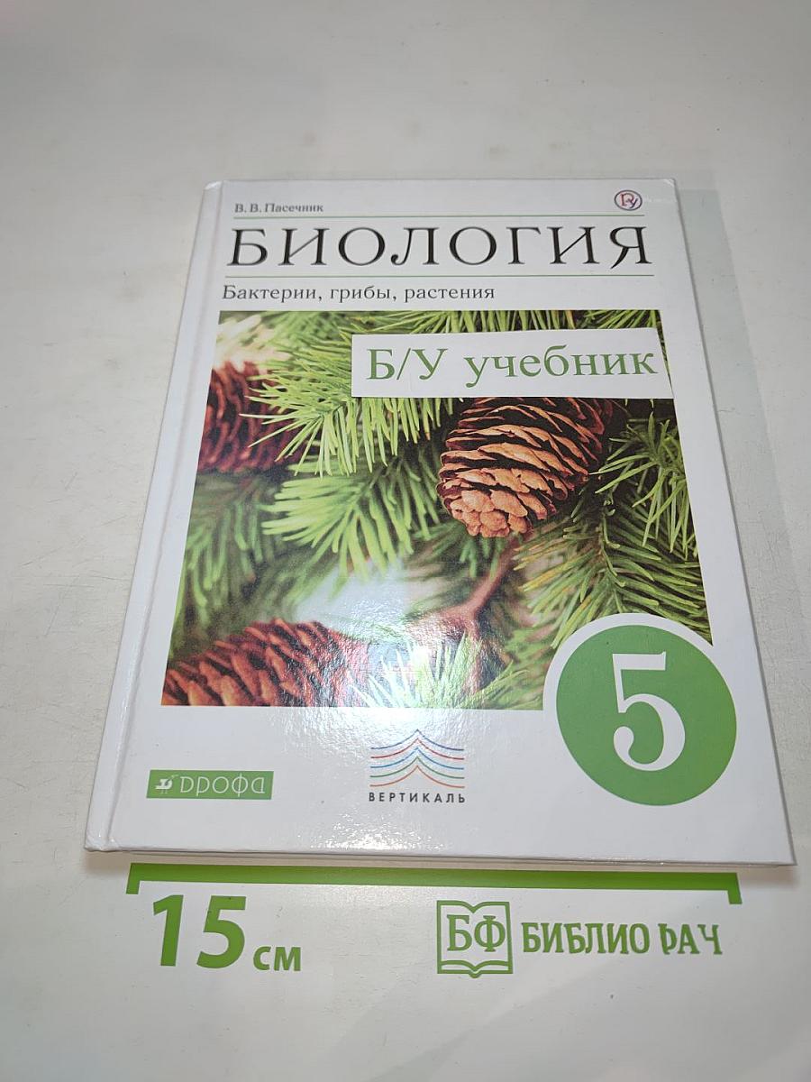 Биология. Бактерии, грибы, растения. 5 класс