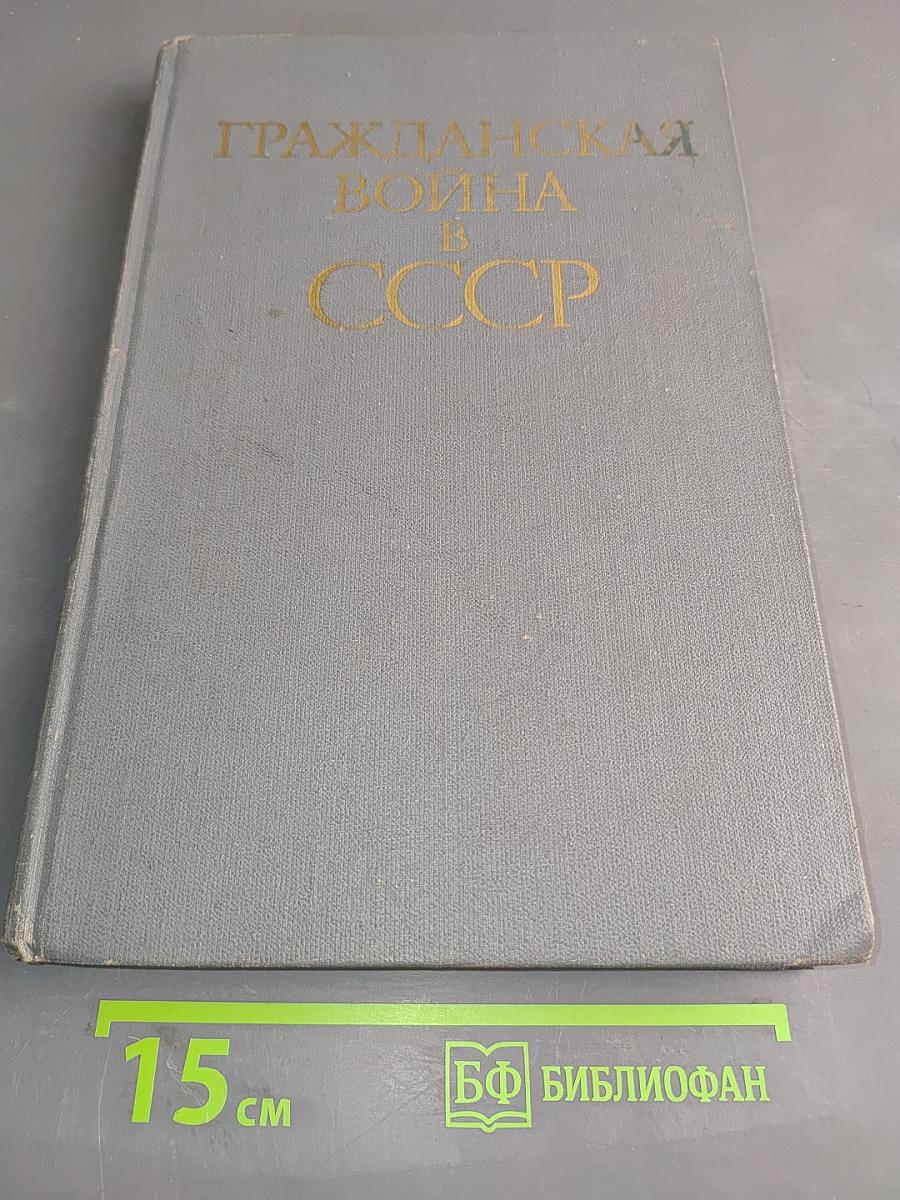 Гражданская война в СССР. Том первый. Подавление внутренней контрреволюции. Срыв интервенции. Международного империализма (октябрь 1917 г. - март 1919 г.)