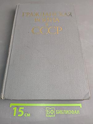 Гражданская война в СССР. Том первый. Подавление внутренней контрреволюции. Срыв интервенции. Международного империализма (октябрь 1917 г. - март 1919 г.)