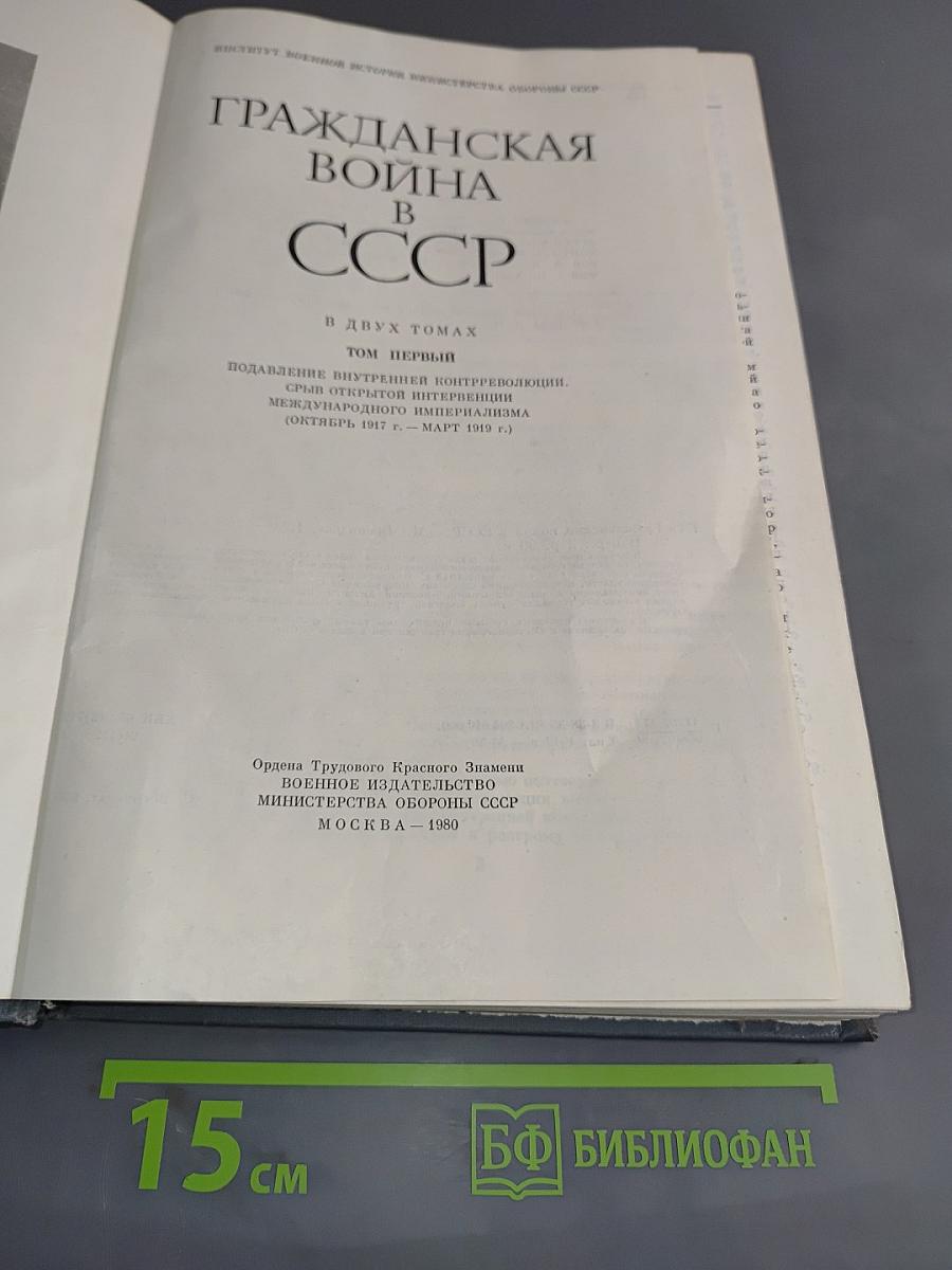 Гражданская война в СССР. Том первый. Подавление внутренней контрреволюции. Срыв интервенции. Международного империализма (октябрь 1917 г. - март 1919 г.)