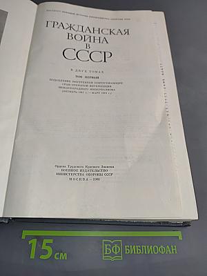 Гражданская война в СССР. Том первый. Подавление внутренней контрреволюции. Срыв интервенции. Международного империализма (октябрь 1917 г. - март 1919 г.)