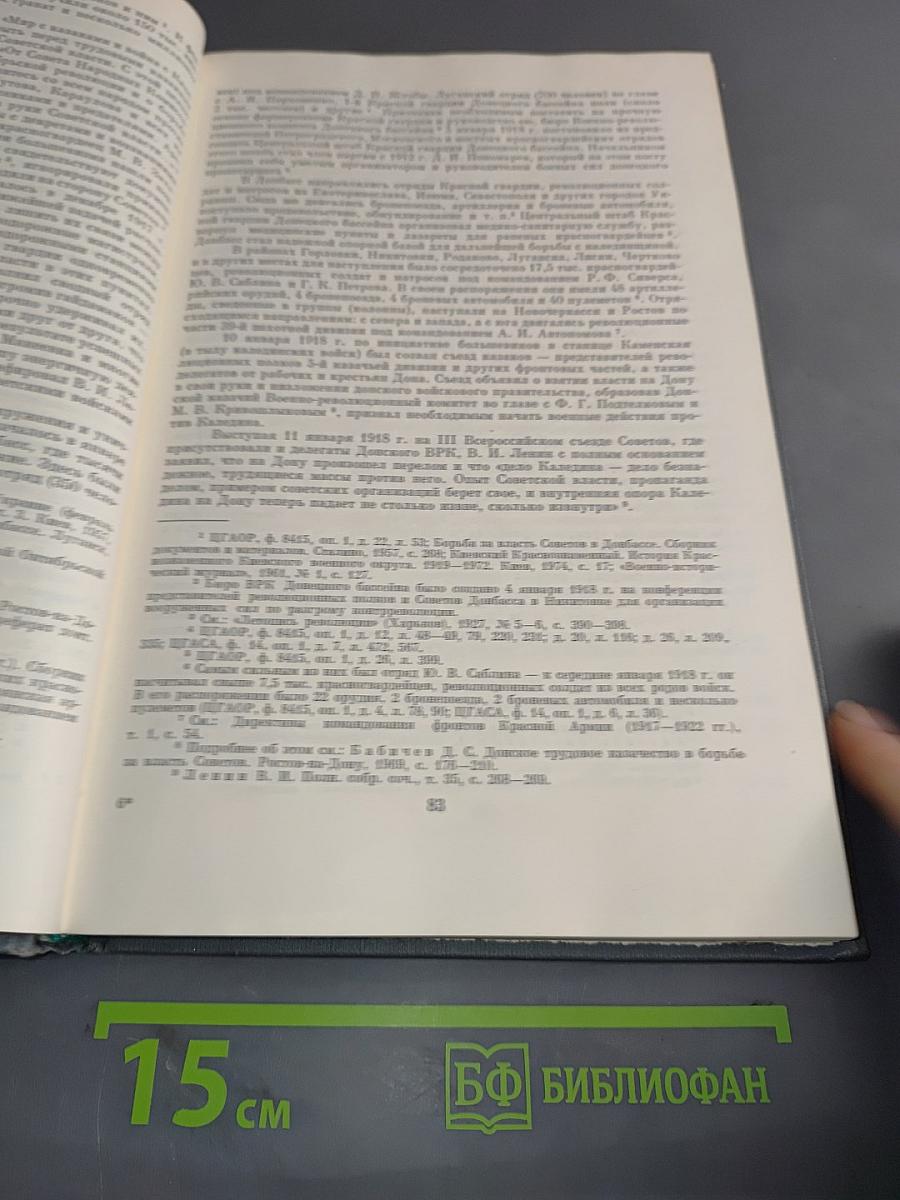 Гражданская война в СССР. Том первый. Подавление внутренней контрреволюции. Срыв интервенции. Международного империализма (октябрь 1917 г. - март 1919 г.)