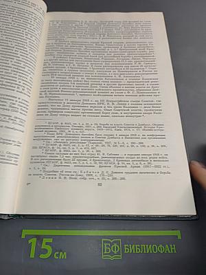Гражданская война в СССР. Том первый. Подавление внутренней контрреволюции. Срыв интервенции. Международного империализма (октябрь 1917 г. - март 1919 г.)