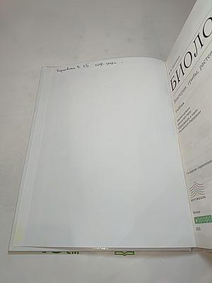 Биология. Бактерии, грибы, растения. 5 класс