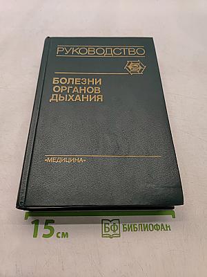 Руководство по болезням органов дыхания. Том 4. Частная пульмонология