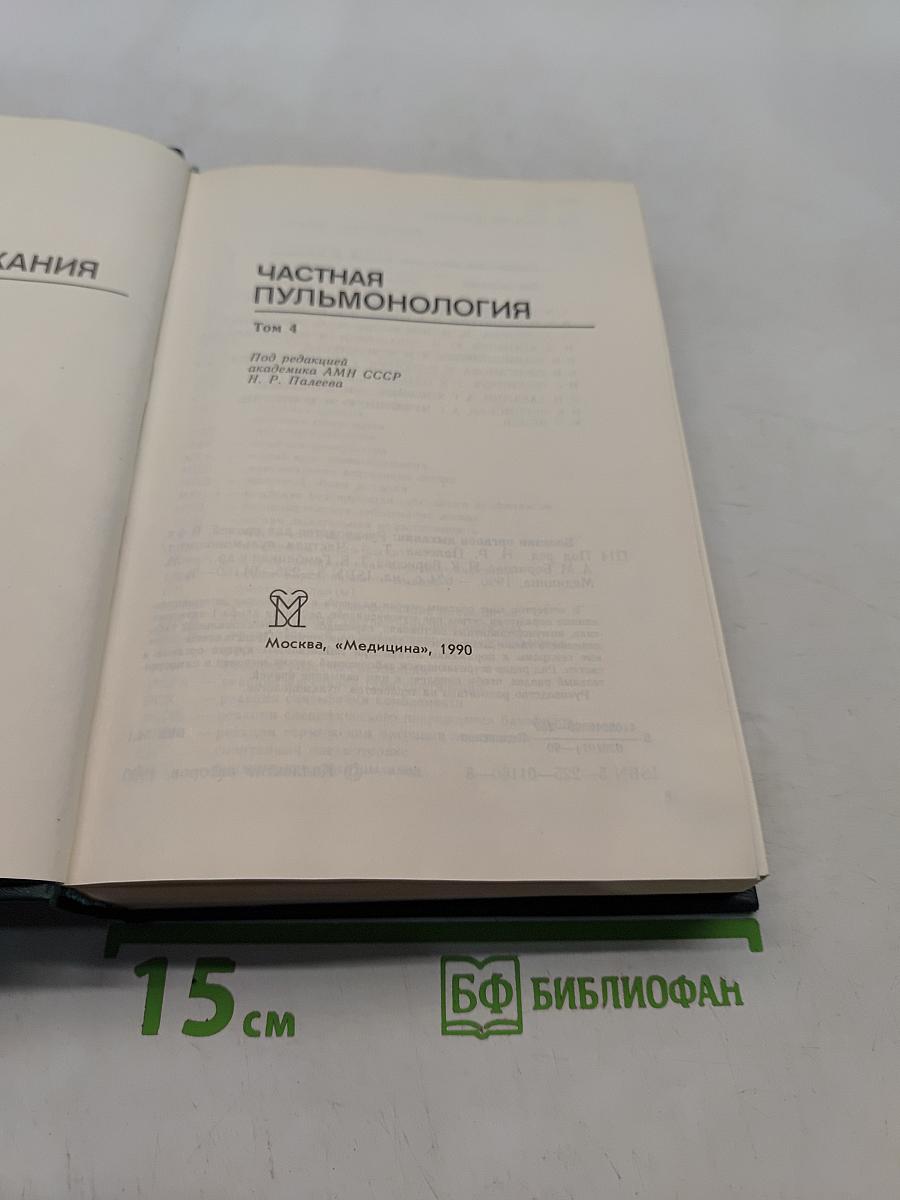 Руководство по болезням органов дыхания. Том 4. Частная пульмонология