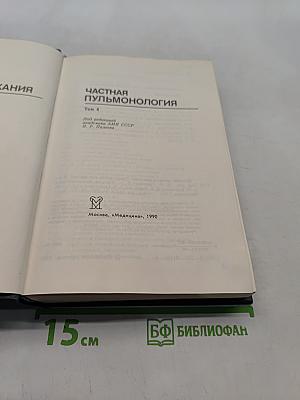 Руководство по болезням органов дыхания. Том 4. Частная пульмонология
