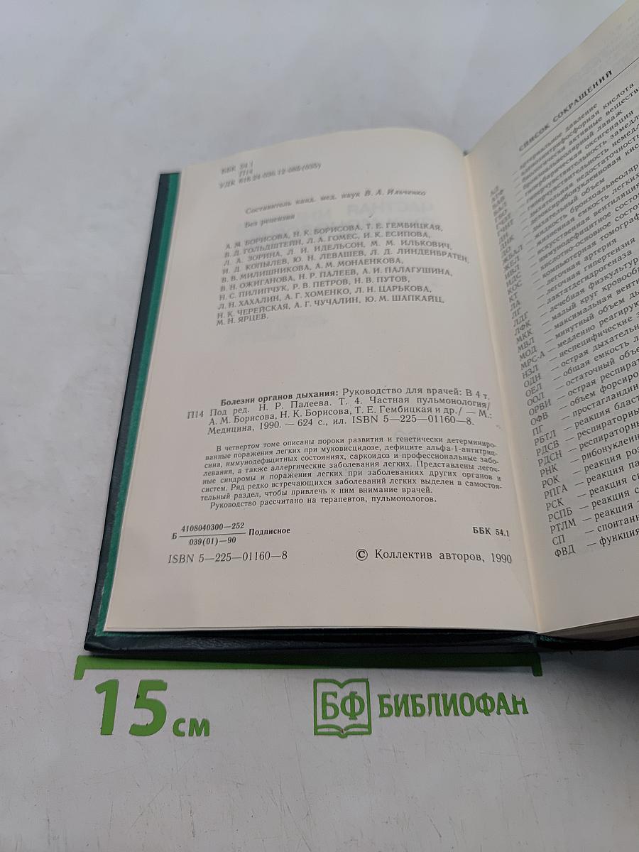 Руководство по болезням органов дыхания. Том 4. Частная пульмонология