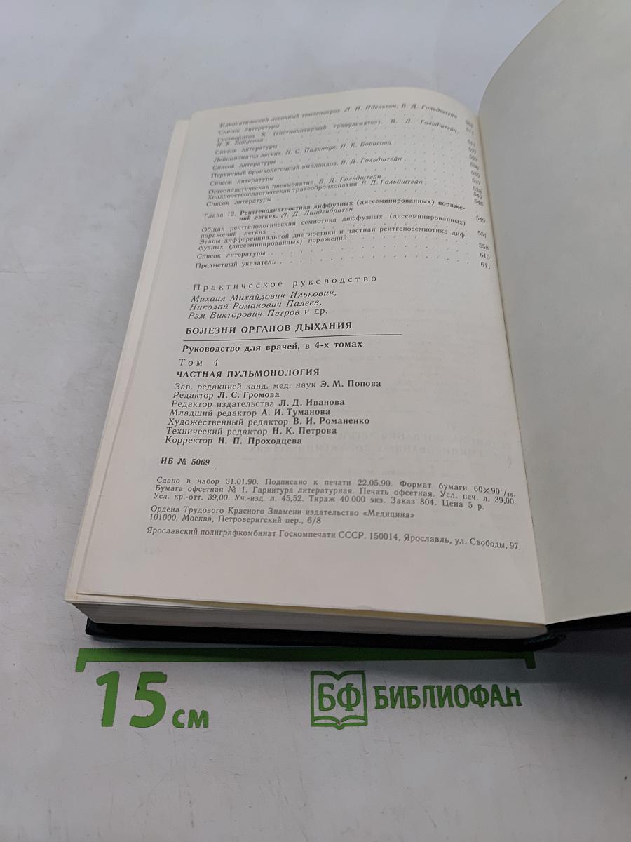 Руководство по болезням органов дыхания. Том 4. Частная пульмонология