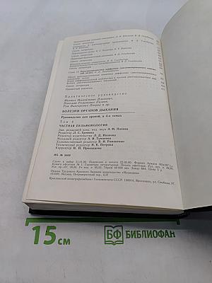 Руководство по болезням органов дыхания. Том 4. Частная пульмонология
